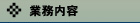 業務内容