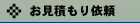 お見積もり依頼