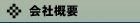 会社概要