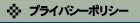 プライバシーポリシー