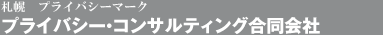 札幌プライバシーマーク　プライバシーコンサルティング  LLP